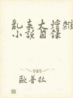 乱来大烩杂肉欲小说目录