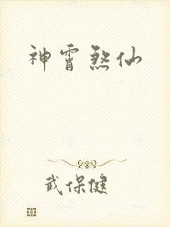 神霄煞仙