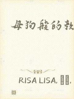 母狗般的教师