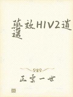 药效H1V2逍遥