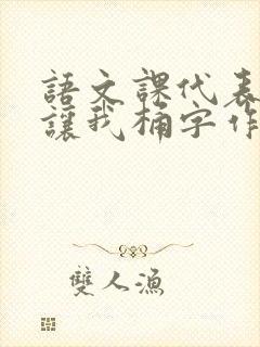 语文课代表趴下让我桶字作文