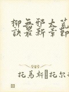 柳无邪太荒吞天诀最新章节