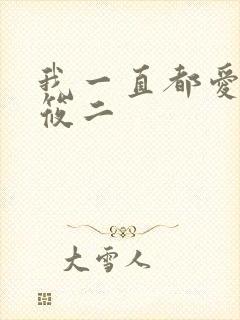 我一直都爱你梦筱二
