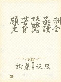 顾芒陆承洲小说免费阅读全文免费阅读下载