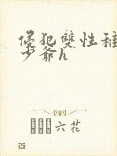 侵犯双性稚嫩小少爷h