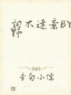 词不达意BY咩野