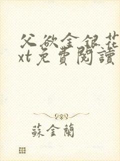 父欲金银花露txt免费阅读完封面