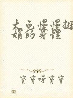 大龟慢慢挺进吴娟的身体