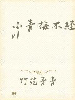 小青梅不经c1v1