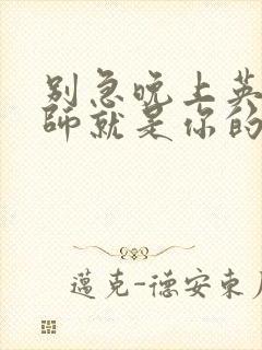 别急晚上英语老师就是你的人了