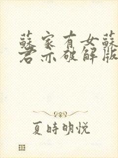 苏家有女苏杳顾君亦破解版