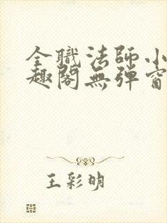 全职法师小说笔趣阁无弹窗无广告