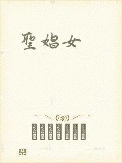 圣娼女