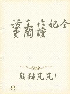 渣王作妃全文免费阅读