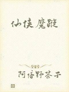 仙侠魔踪