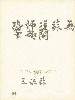 恐怖复苏无删减笔趣阁