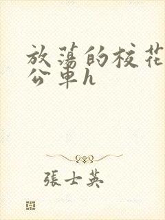 放荡的校花女友公车h封面