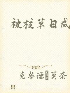 被校草日成母狗