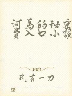 河马的秘密河免费入口小说封面