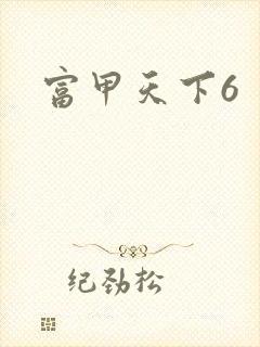 富甲天下6