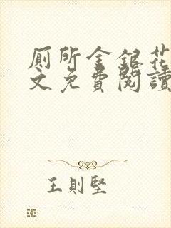 厕所金银花露全文免费阅读