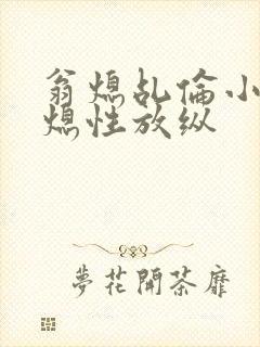 翁熄乩伦小说翁熄性放纵