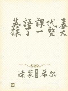 英语课代表让我揉了一整天