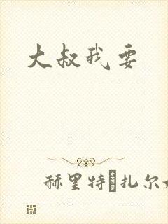 大叔我要