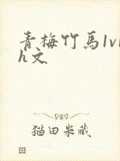 青梅竹马1v1h文