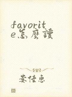 favorite怎么读
