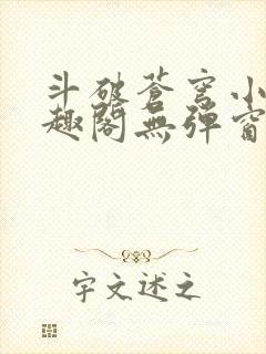 斗破苍穹小说笔趣阁无弹窗