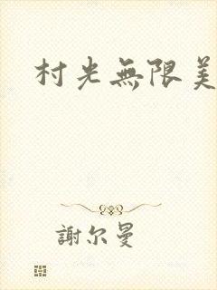 村光无限美封面