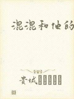 混混和他的乖乖