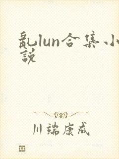乱lun合集小说封面