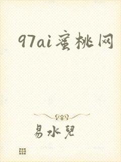 97ai蜜桃网封面