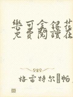 乐可金银花全文免费阅读在线笔趣阁软件