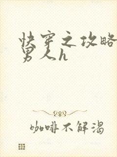 快穿之攻略各种男人h