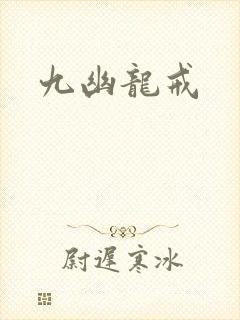 九幽龙戒封面