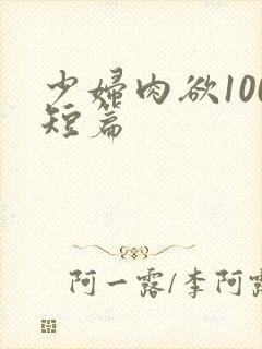 少妇肉欲100短篇