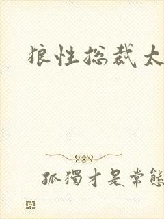 狼性总裁太凶猛