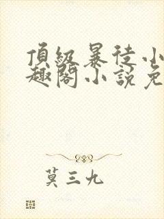 顶级暴徒小说笔趣阁小说免费阅读