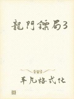 龙门镖局3