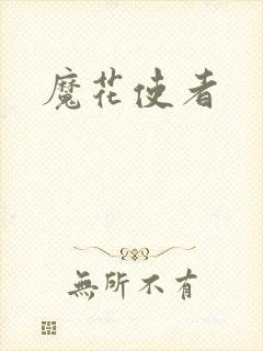 魔花使者