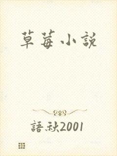 草莓小说