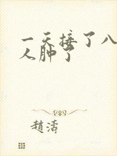 一天接了八个客人肿了