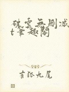 破云无删减txt笔趣阁