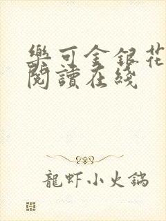 乐可金银花全文阅读在线