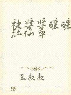 被酱酱酿酿的大肚仙尊