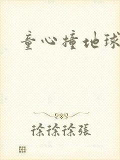 童心撞地球封面