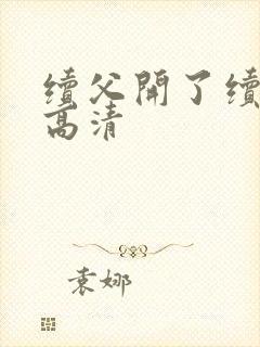 续父开了续女包高清